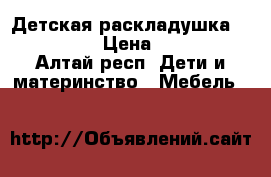 Детская раскладушка 140*70*70 › Цена ­ 1 000 - Алтай респ. Дети и материнство » Мебель   